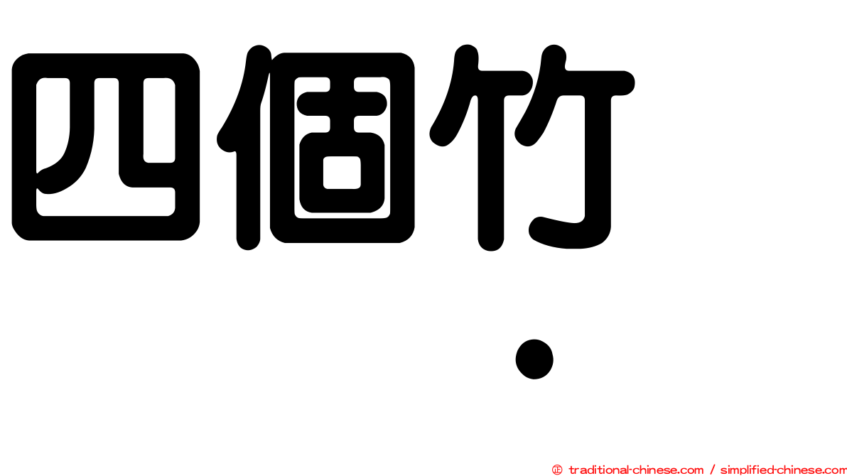 四個竹　𥷹